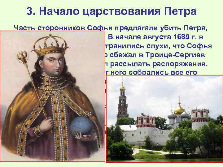 3. Начало царствования Петра Часть сторонников Софьи предлагали убить Петра, но она не пошла