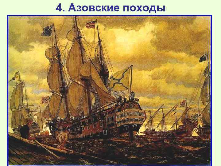 4. Азовские походы Петр планировал разгромить извечного врага России – Крымское ханство и получить
