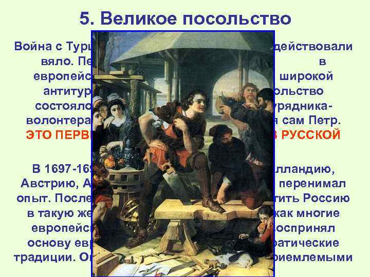 5. Великое посольство Война с Турцией затягивалась, союзники действовали вяло. Петр отправляет посольство в