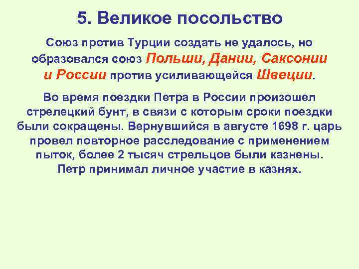 5. Великое посольство Союз против Турции создать не удалось, но образовался союз Польши, Дании,