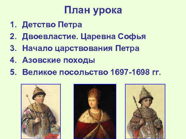 План урока 1. 2. 3. 4. 5. Детство Петра Двоевластие. Царевна Софья Начало царствования