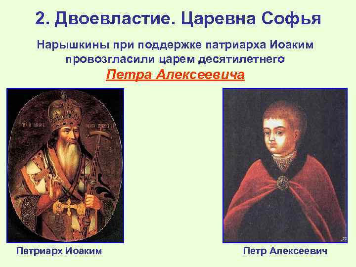 2. Двоевластие. Царевна Софья Нарышкины при поддержке патриарха Иоаким провозгласили царем десятилетнего Петра Алексеевича