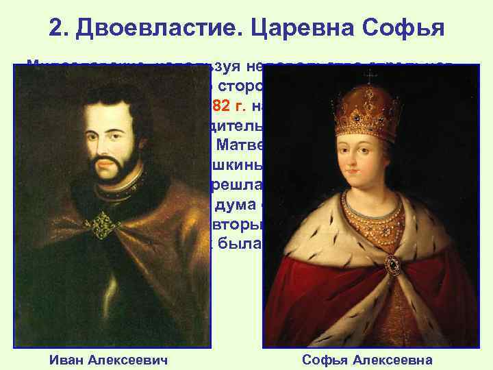 2. Двоевластие. Царевна Софья Милославские, используя недовольство стрельцов, привлекали их на свою сторону с