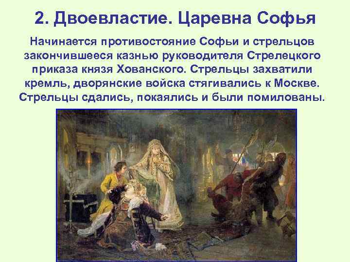 2. Двоевластие. Царевна Софья Начинается противостояние Софьи и стрельцов закончившееся казнью руководителя Стрелецкого приказа