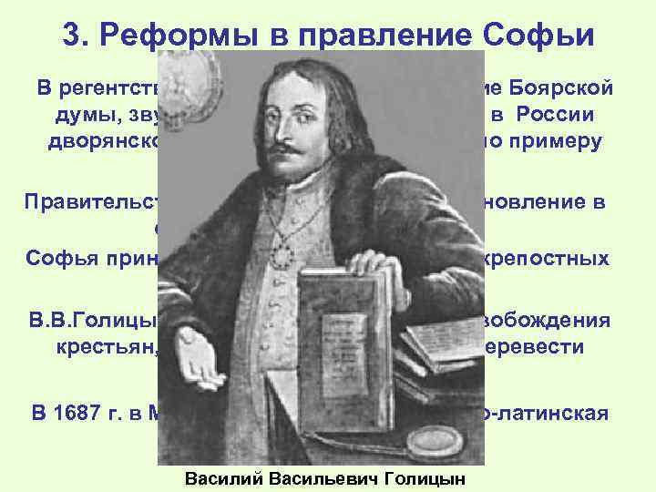 3. Реформы в правление Софьи В регентство Софьи усиливается влияние Боярской думы, звучат предложения