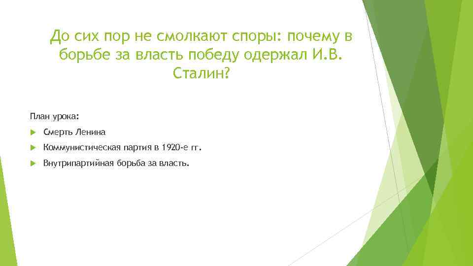 До сих пор не смолкают споры: почему в борьбе за власть победу одержал И.
