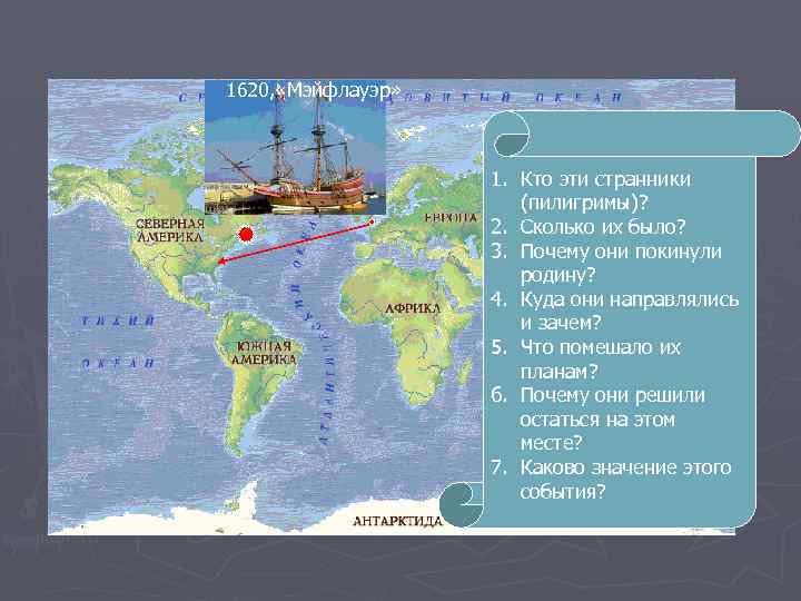 1620, «Мэйфлауэр» 1. Кто эти странники (пилигримы)? 2. Сколько их было? 3. Почему они
