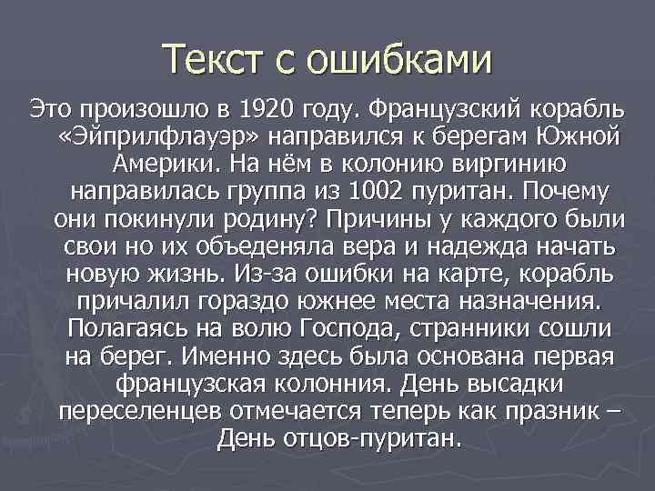 Текст с ошибками Это произошло в 1920 году. Французский корабль «Эйприлфлауэр» направился к берегам