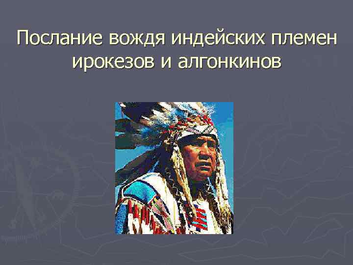 Послание вождя индейских племен ирокезов и алгонкинов 