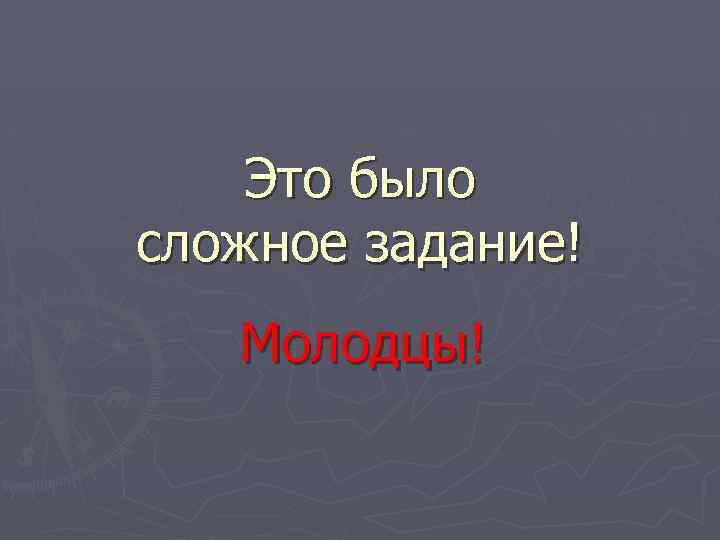 Это было сложное задание! Молодцы! 