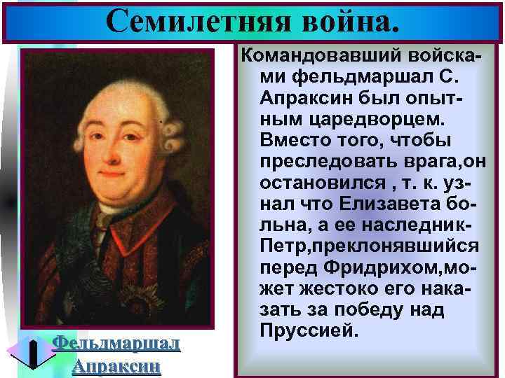 Семилетняя война. Фельдмаршал Апраксин Меню Командовавший войсками фельдмаршал С. Апраксин был опытным царедворцем. Вместо