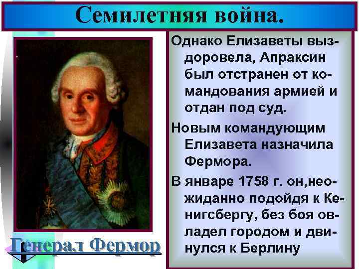 Семилетняя война. Генерал Фермор Меню Однако Елизаветы выздоровела, Апраксин был отстранен от командования армией