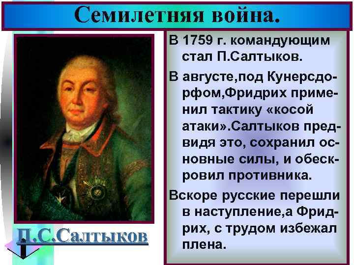 Семилетняя война. П. С. Салтыков Меню В 1759 г. командующим стал П. Салтыков. В