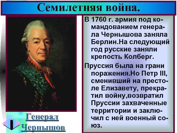 Семилетняя война. Генерал Чернышов Меню В 1760 г. армия под командованием генерала Чернышова заняла