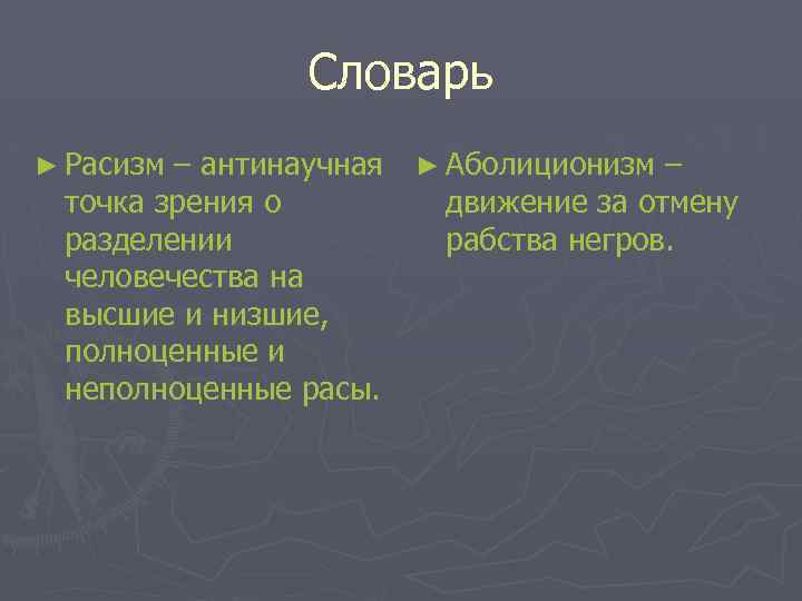 Словарь ► Расизм – антинаучная ► Аболиционизм – точка зрения о движение за отмену