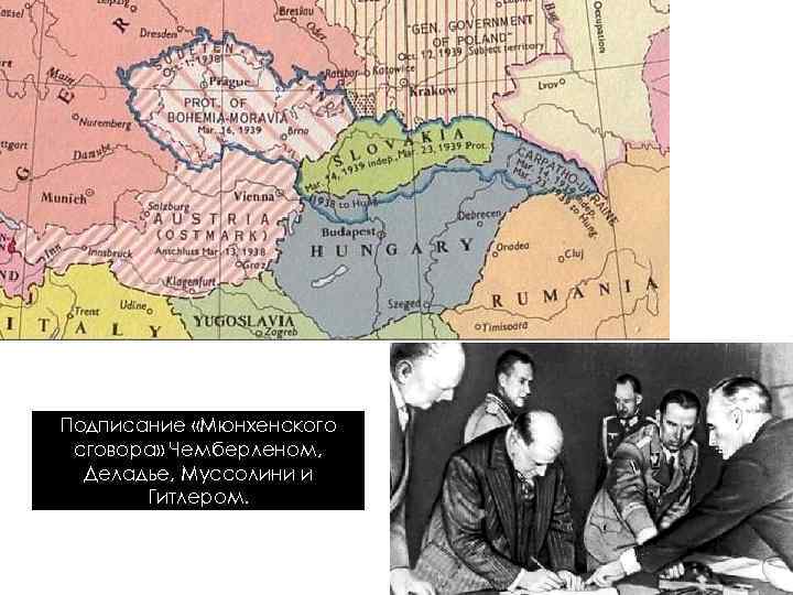 Подписание «Мюнхенского сговора» Чемберленом, Деладье, Муссолини и Гитлером. 