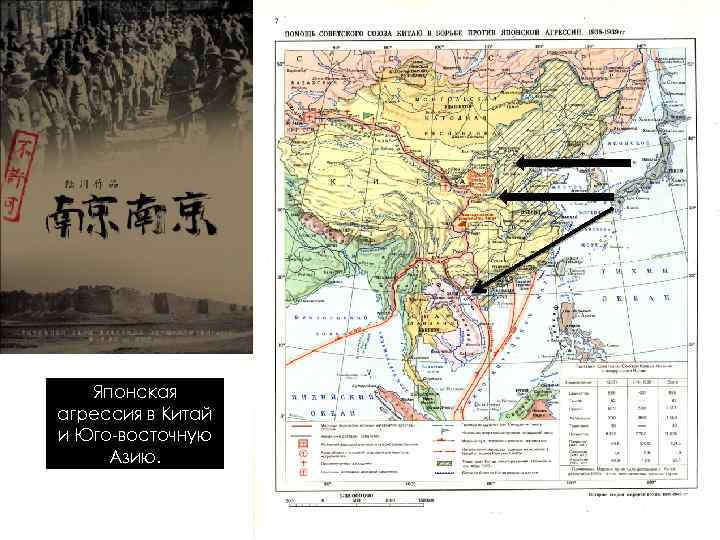 Японская агрессия в Китай и Юго-восточную Азию. 