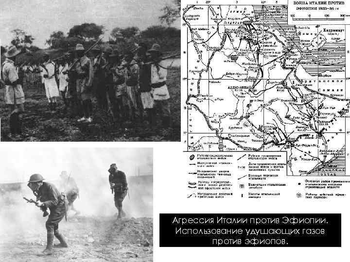 Агрессия Италии против Эфиопии. Использование удушающих газов против эфиопов. 