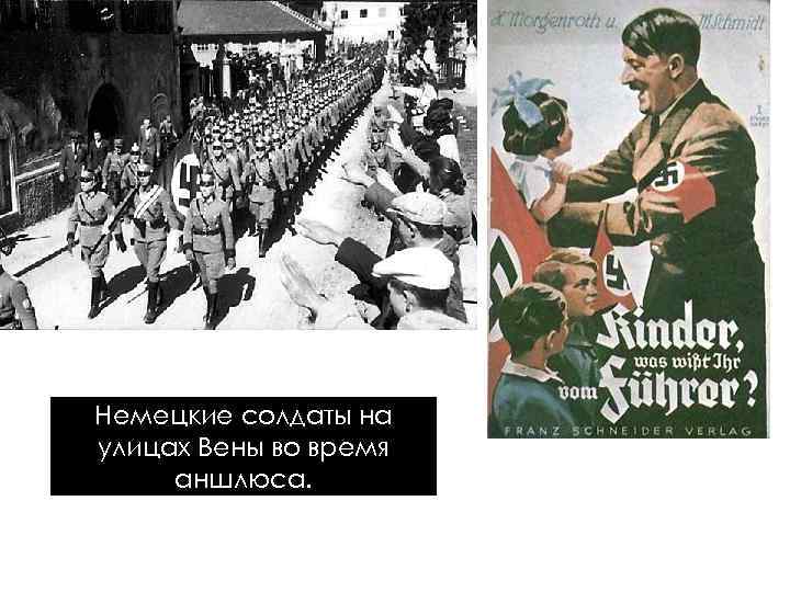 Немецкие солдаты на улицах Вены во время аншлюса. 