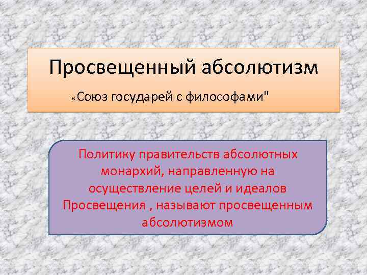 Просвещенный абсолютизм «Союз государей с философами" Политику правительств абсолютных Просвещенный абсолютизм - обозначение политики