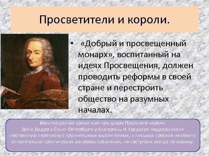 Просветители и короли. • «Добрый и просвещенный монарх» , воспитанный на идеях Просвещения, должен