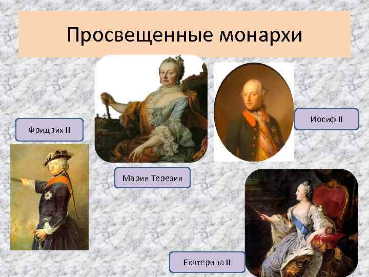 Просвещенные монархи Иосиф II Фридрих II Мария Терезия Екатерина II 