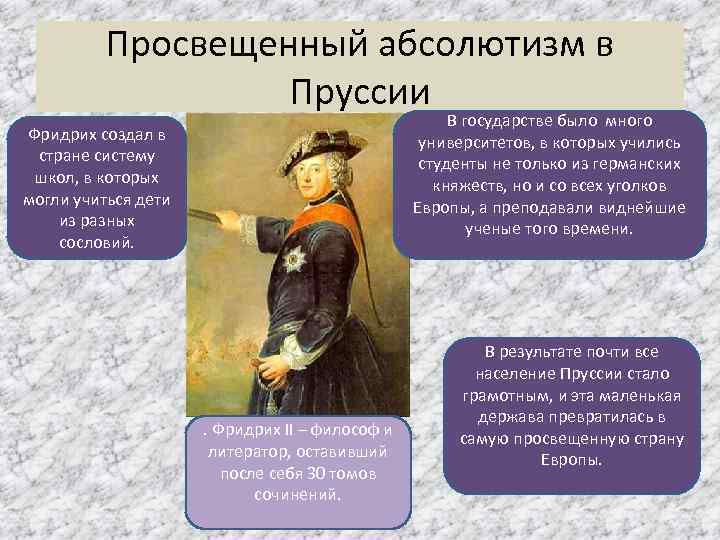 Просвещенный абсолютизм в Пруссии В государстве было много университетов, в которых учились студенты не