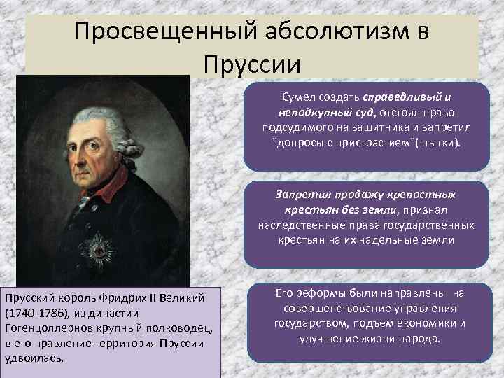 Просвещенный абсолютизм в Пруссии Сумел создать справедливый и неподкупный суд, отстоял право подсудимого на