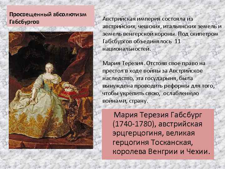 Просвещенный абсолютизм Габсбургов Австрийская империя состояла из австрийских, чешских, итальянских земель и земель венгерской