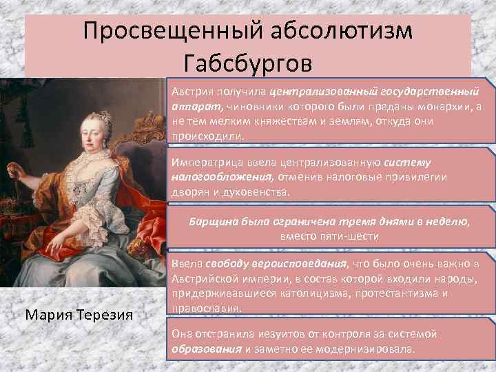 Просвещенный абсолютизм Габсбургов Австрия получила централизованный государственный аппарат, чиновники которого были преданы монархии, а