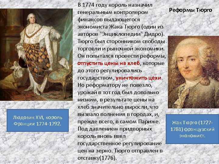 Людовик XVI, король Франции 1774 -1792. В 1774 году король назначил Реформы Тюрго генеральным