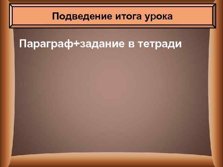 Подведение итога урока Параграф+задание в тетради 