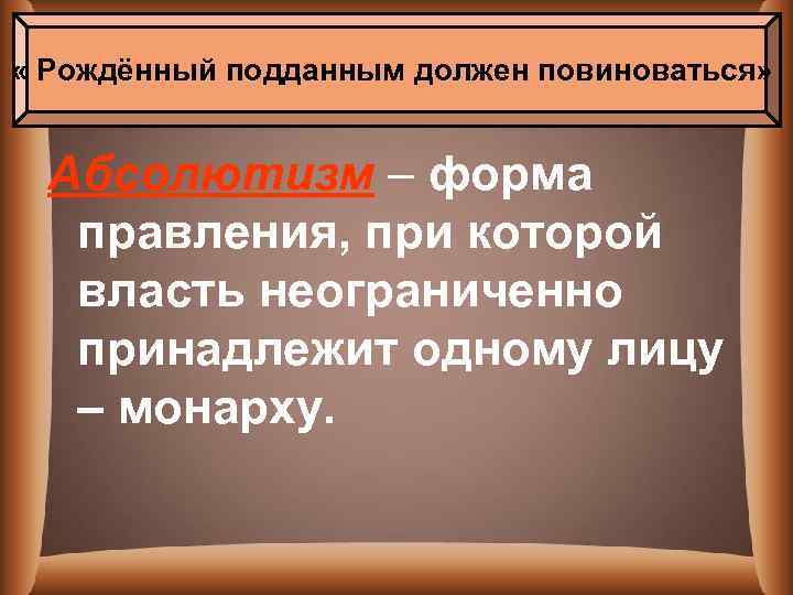  « Рождённый подданным должен повиноваться» Абсолютизм – форма правления, при которой власть неограниченно