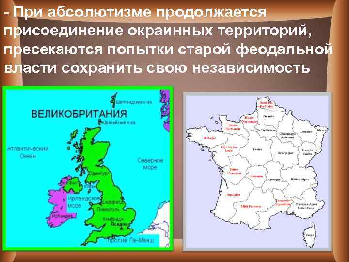 - При абсолютизме продолжается присоединение окраинных территорий, пресекаются попытки старой феодальной власти сохранить свою