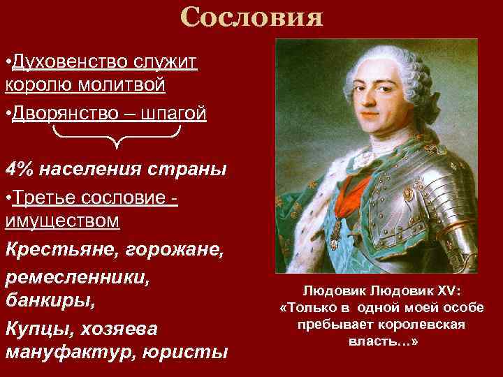 Сословия • Духовенство служит королю молитвой • Дворянство – шпагой 4% населения страны •