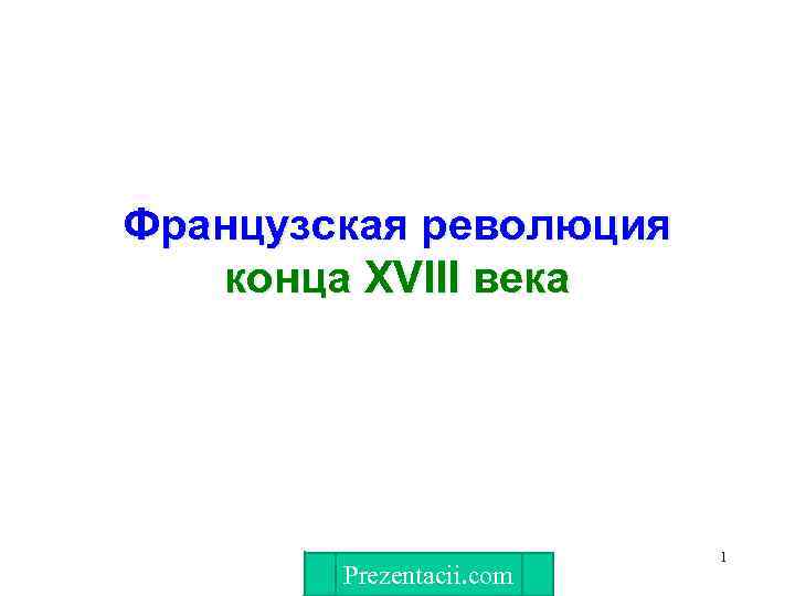 Французская революция конца XVIII века Prezentacii. com 1 
