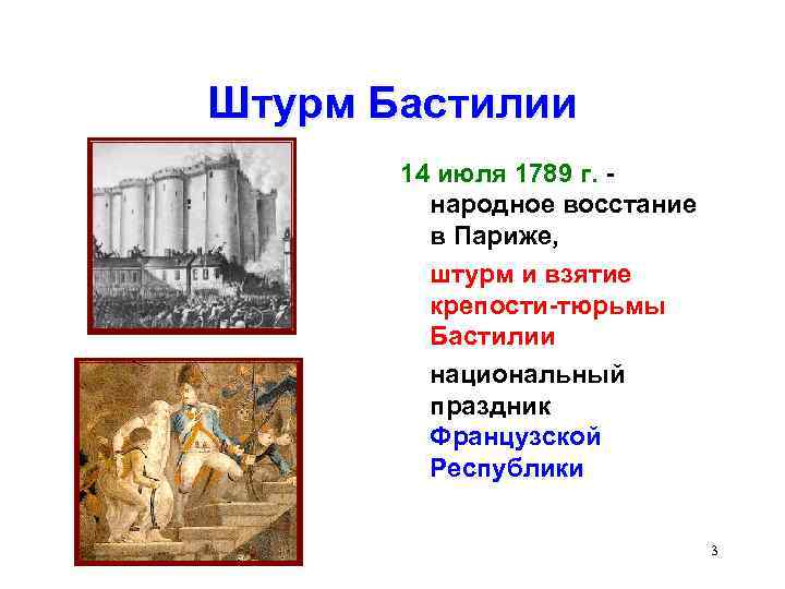 Штурм Бастилии 14 июля 1789 г. народное восстание в Париже, штурм и взятие крепости-тюрьмы