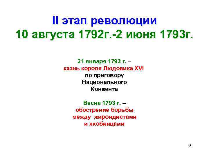 II этап революции 10 августа 1792 г. -2 июня 1793 г. 21 января 1793