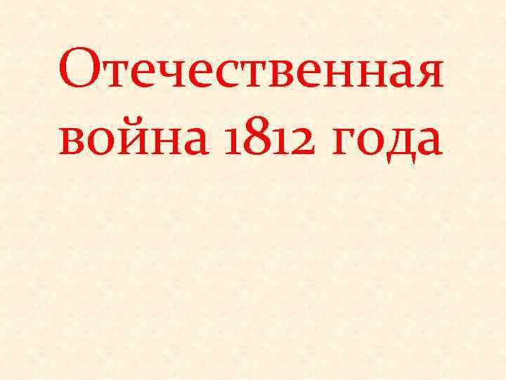 Отечественная война 1812 года 