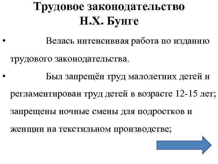 Трудовое законодательство Н. Х. Бунге • Велась интенсивная работа по изданию трудового законодательства. •