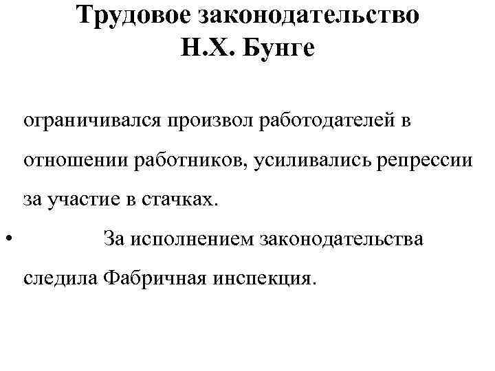 Трудовое законодательство Н. Х. Бунге ограничивался произвол работодателей в отношении работников, усиливались репрессии за