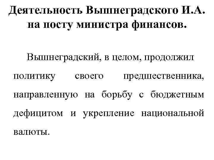 Деятельность Вышнеградского И. А. на посту министра финансов. Вышнеградский, в целом, продолжил политику своего