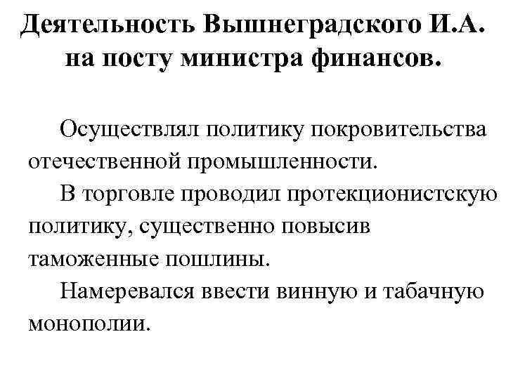 Деятельность Вышнеградского И. А. на посту министра финансов. Осуществлял политику покровительства отечественной промышленности. В