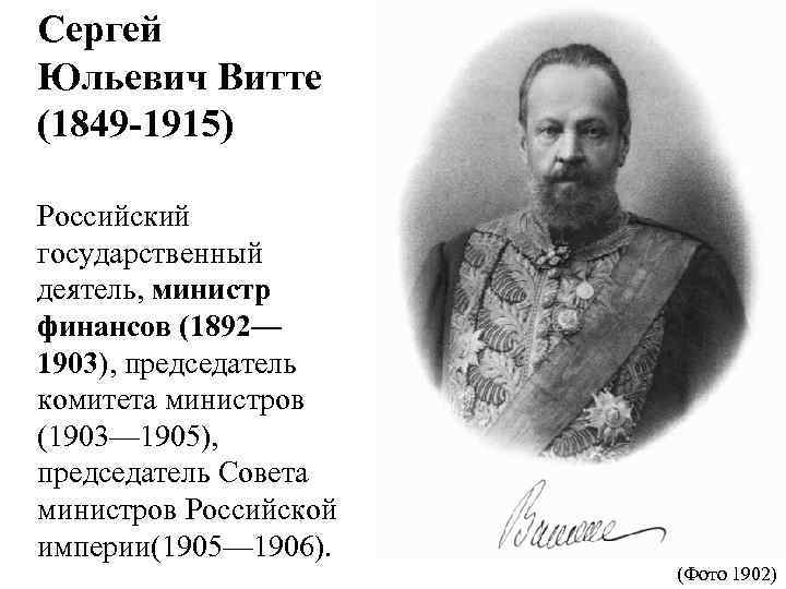 Сергей Юльевич Витте (1849 -1915) Российский государственный деятель, министр финансов (1892— 1903), председатель комитета