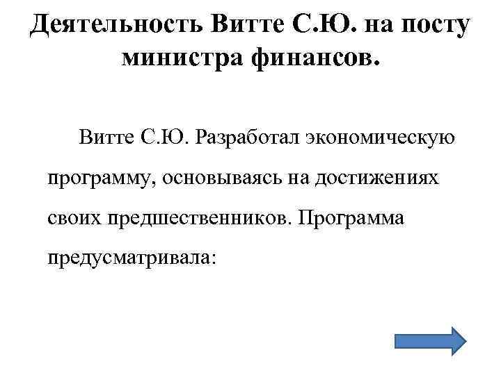 Деятельность Витте С. Ю. на посту министра финансов. Витте С. Ю. Разработал экономическую программу,