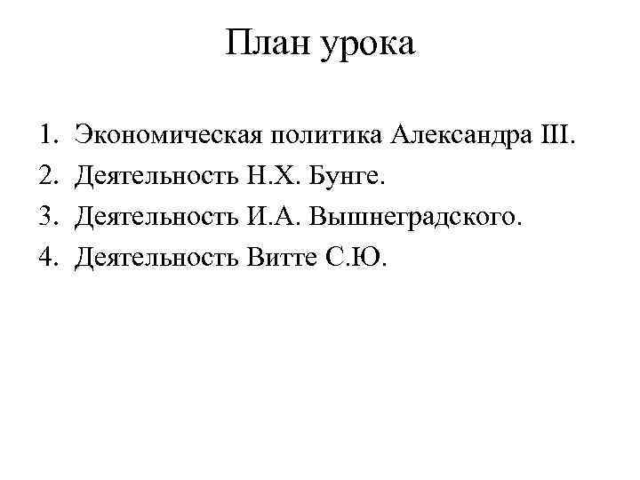 План урока 1. 2. 3. 4. Экономическая политика Александра III. Деятельность Н. Х. Бунге.