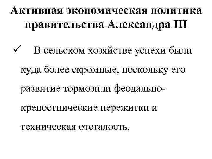 Активная экономическая политика правительства Александра III ü В сельском хозяйстве успехи были куда более