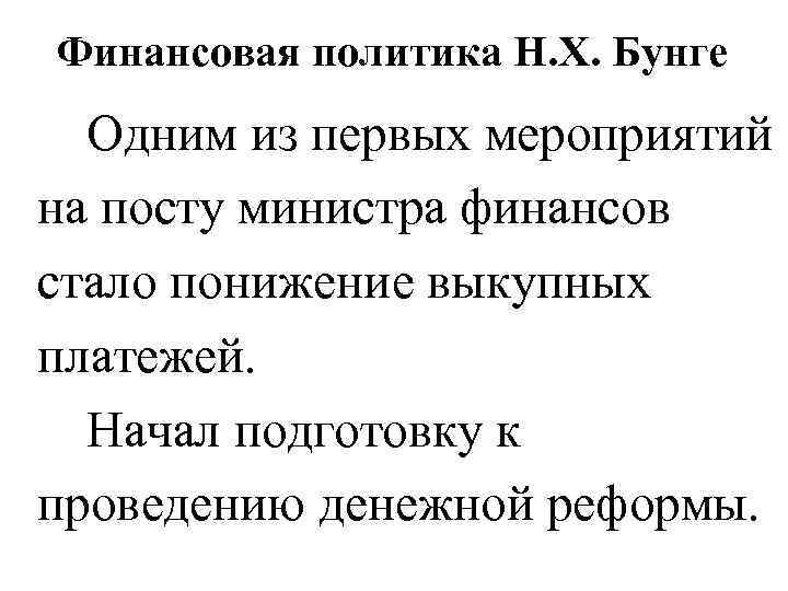 Финансовая политика Н. Х. Бунге Одним из первых мероприятий на посту министра финансов стало