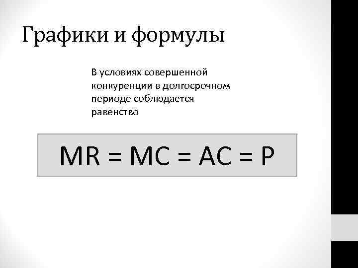 Графики и формулы В условиях совершенной конкуренции в долгосрочном периоде соблюдается равенство MR =