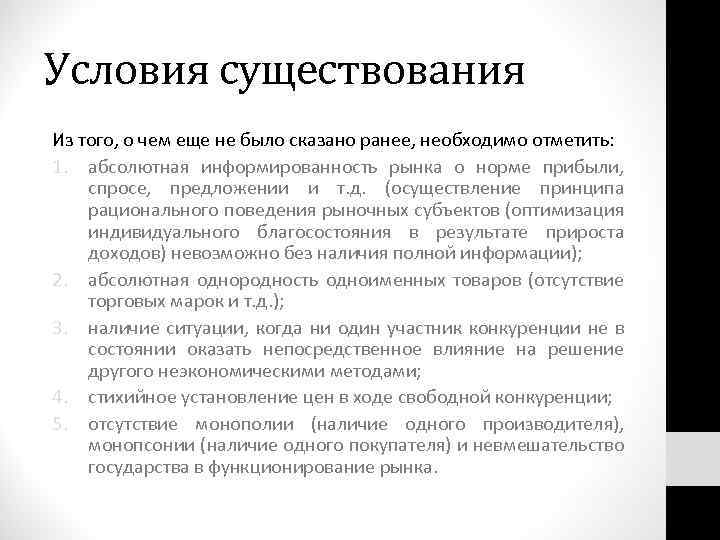 Условия существования Из того, о чем еще не было сказано ранее, необходимо отметить: 1.